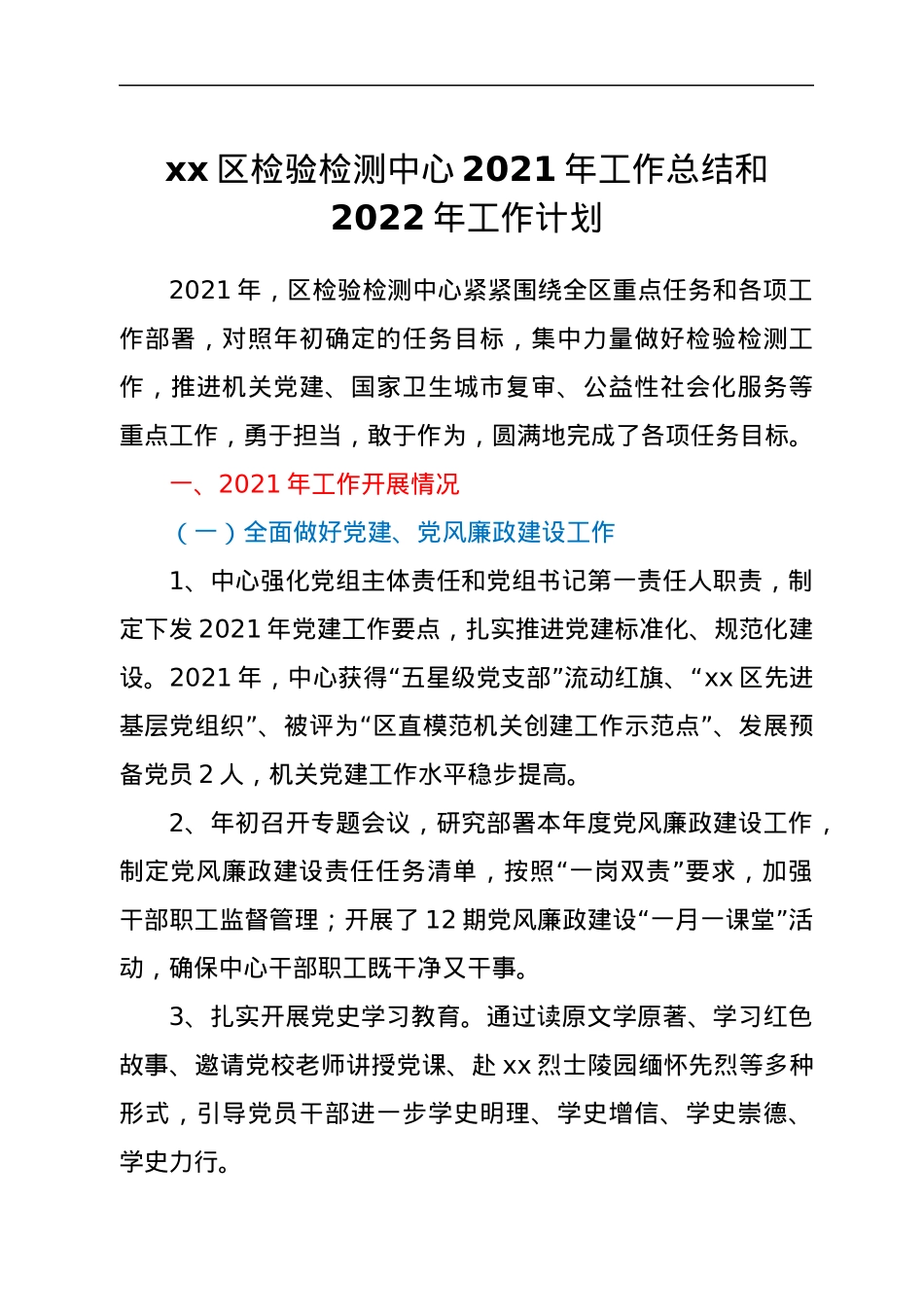 xx区检验检测中心2021年工作总结和2022年工作计划.docx_第1页
