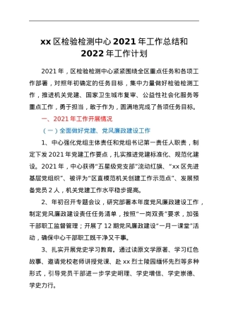 xx区检验检测中心2021年工作总结和2022年工作计划.docx
