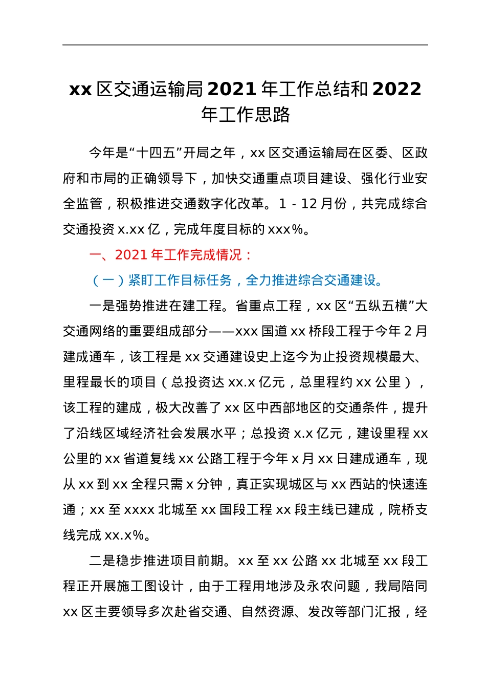 xx区交通运输局2021年工作总结和2022年工作思路.docx_第1页