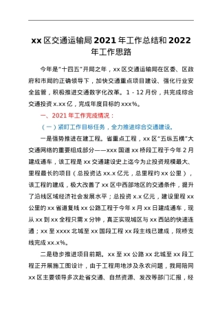 xx区交通运输局2021年工作总结和2022年工作思路.docx