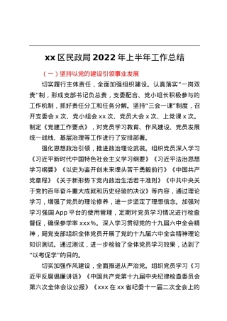 xx区民政局2022年上半年工作总结.docx