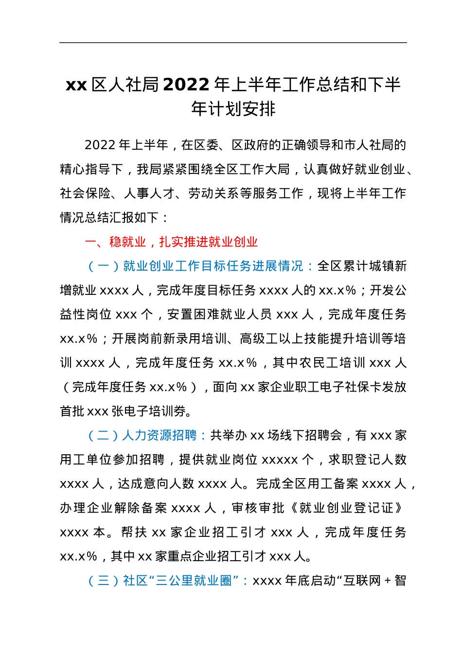 xx区人社局2022年上半年工作总结和下半年计划安排.docx_第1页