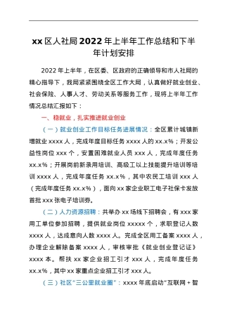 xx区人社局2022年上半年工作总结和下半年计划安排.docx