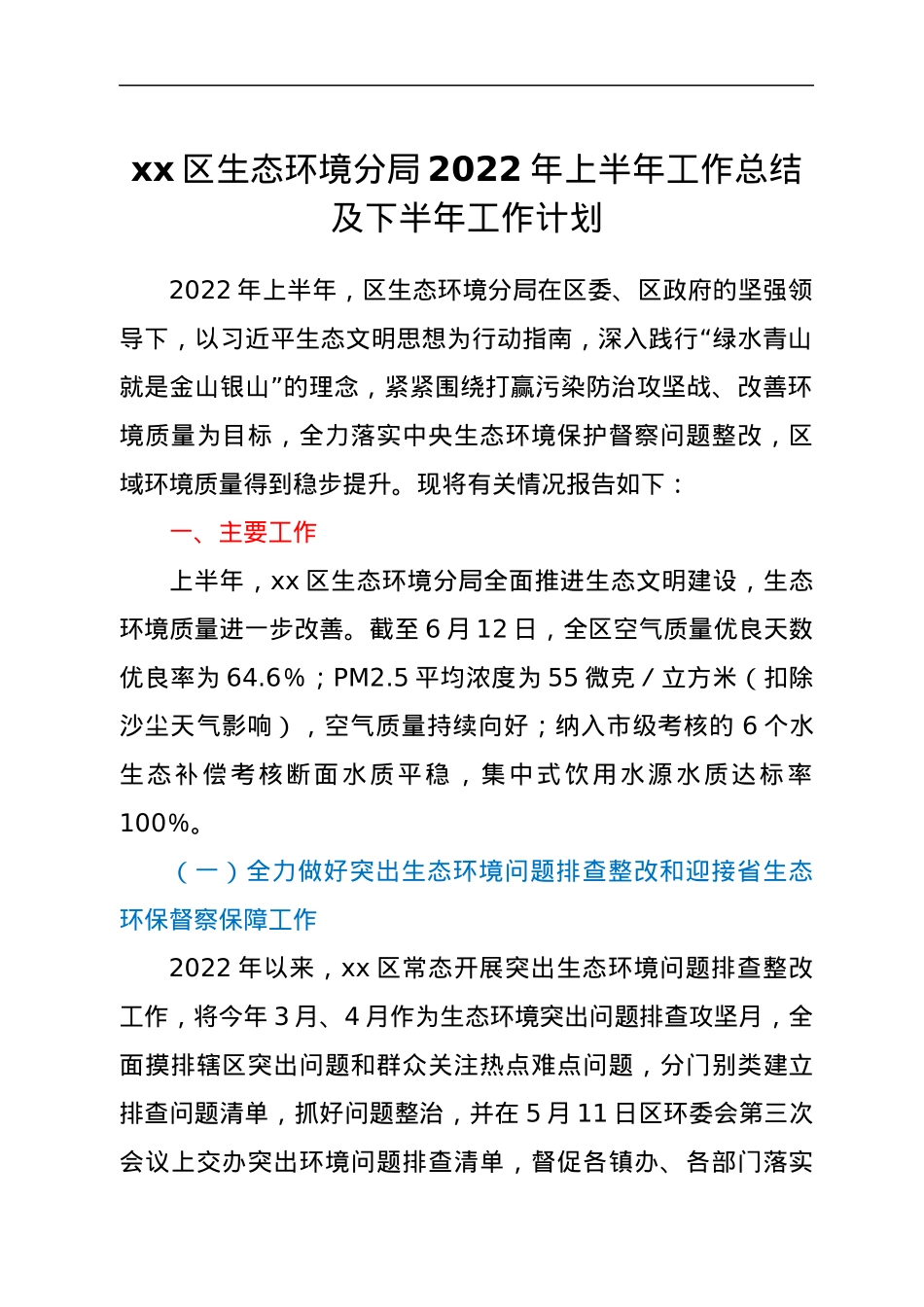 xx区生态环境分局2022年上半年工作总结及下半年工作计划.docx_第1页