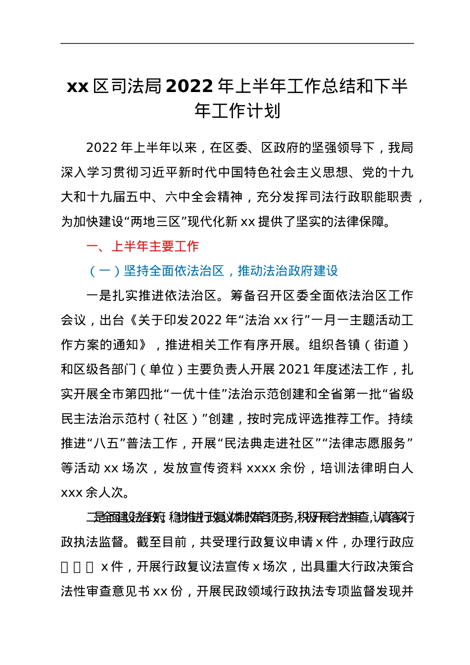 xx区司法局2022年上半年工作总结和下半年工作计划.docx_第1页