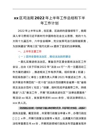 xx区司法局2022年上半年工作总结和下半年工作计划.docx