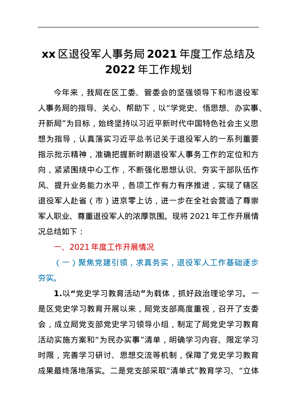 xx区退役军人事务局2021年度工作总结及2022年工作规划.docx_第1页
