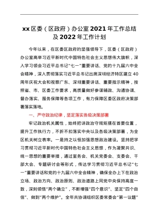 xx区委（区政府）办公室2021年工作总结及2022年工作计划.docx