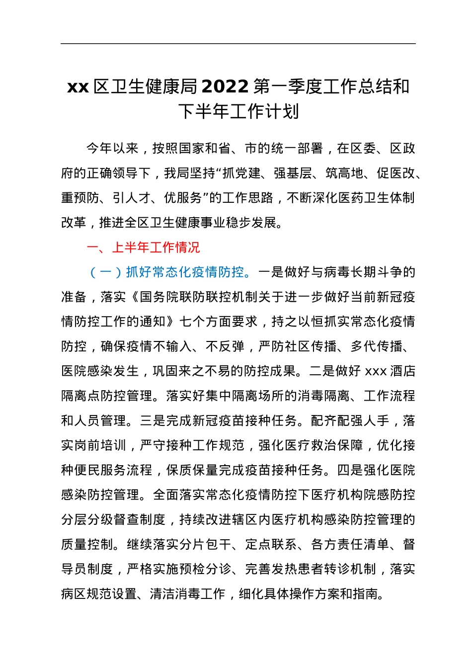 xx区卫生健康局2022第一季度工作总结和下半年工作计划.docx_第1页