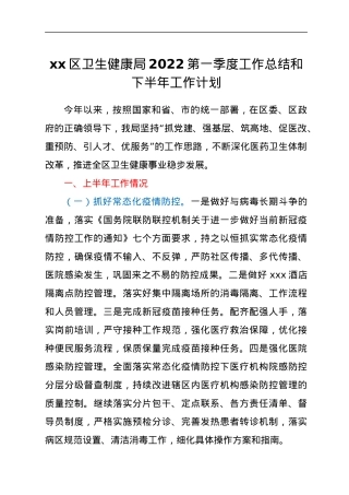 xx区卫生健康局2022第一季度工作总结和下半年工作计划.docx