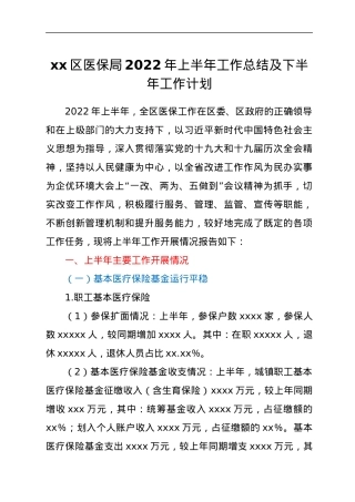xx区医保局2022年上半年工作总结及下半年工作计划.docx