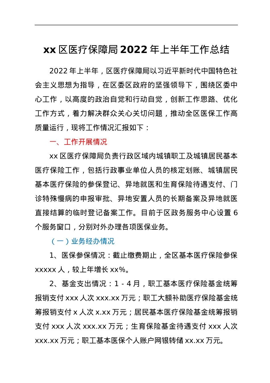 xx区医疗保障局2022年上半年工作总结.docx_第1页