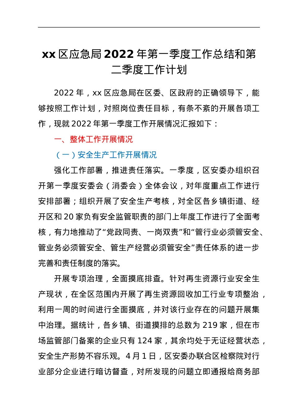 xx区应急局2022年第一季度工作总结和第二季度工作计划.docx_第1页