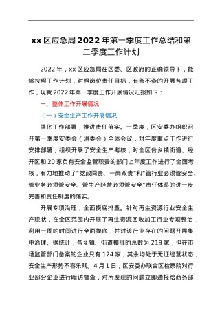 xx区应急局2022年第一季度工作总结和第二季度工作计划.docx