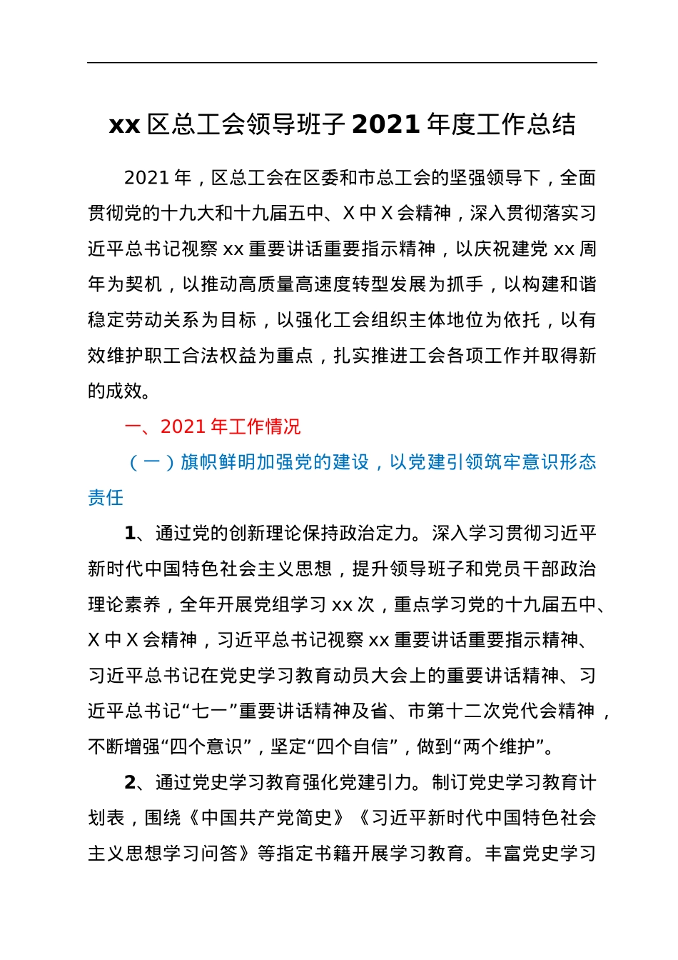 xx区总工会领导班子2021年度工作总结.docx_第1页