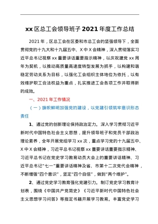 xx区总工会领导班子2021年度工作总结.docx