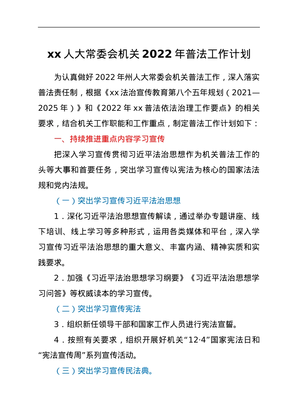 xx人大常委会机关2022年普法工作计划.docx_第1页