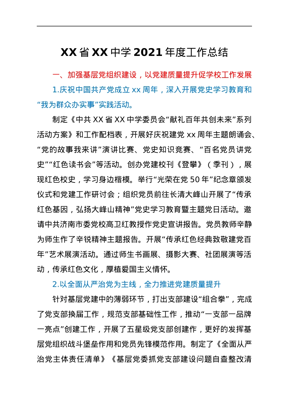 XX省XX中学2021年度工作总结.docx_第1页