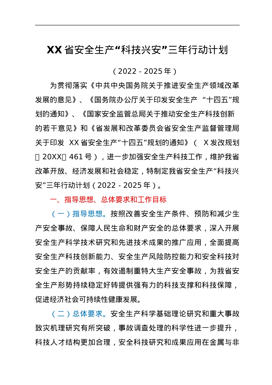 XX省安全生产“科技兴安”三年行动计划.docx_第1页
