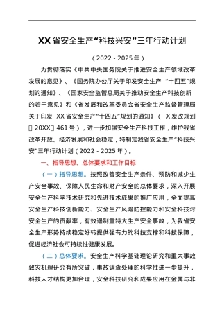 XX省安全生产“科技兴安”三年行动计划.docx