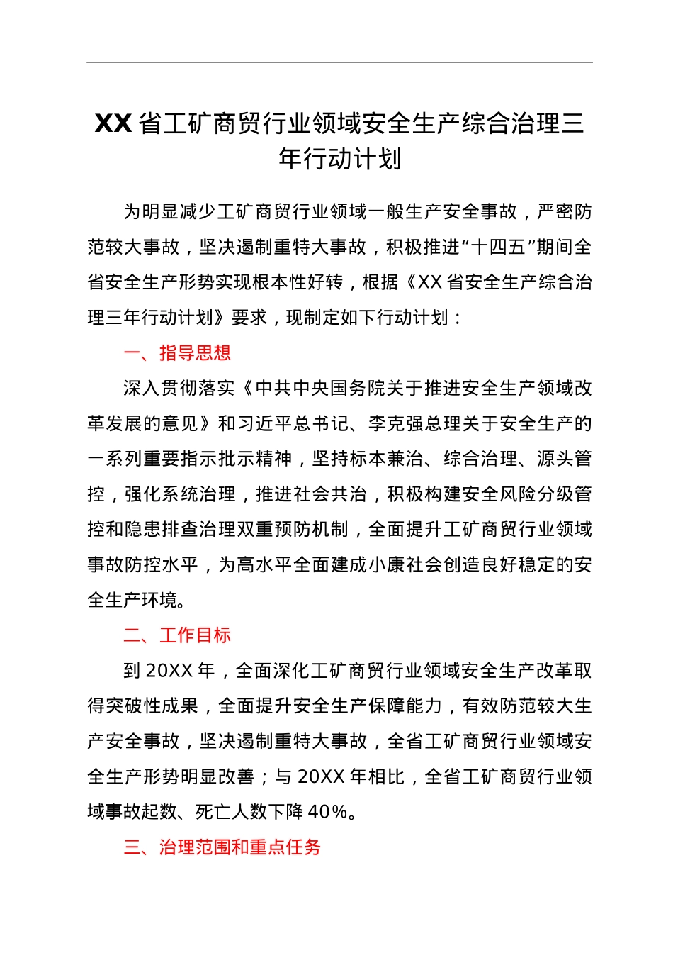 XX省工矿商贸行业领域安全生产综合治理三年行动计划.docx_第1页