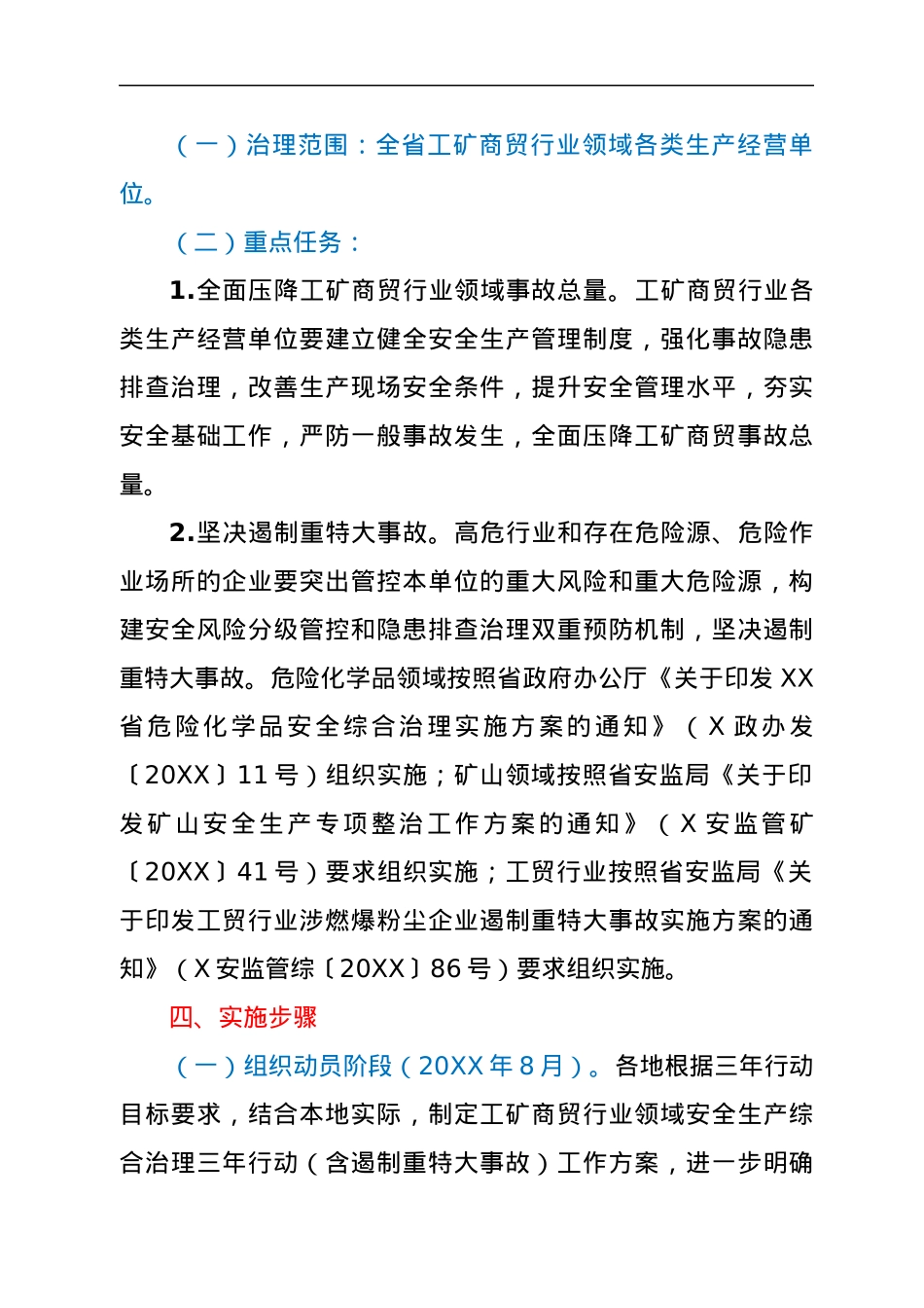 XX省工矿商贸行业领域安全生产综合治理三年行动计划.docx_第2页