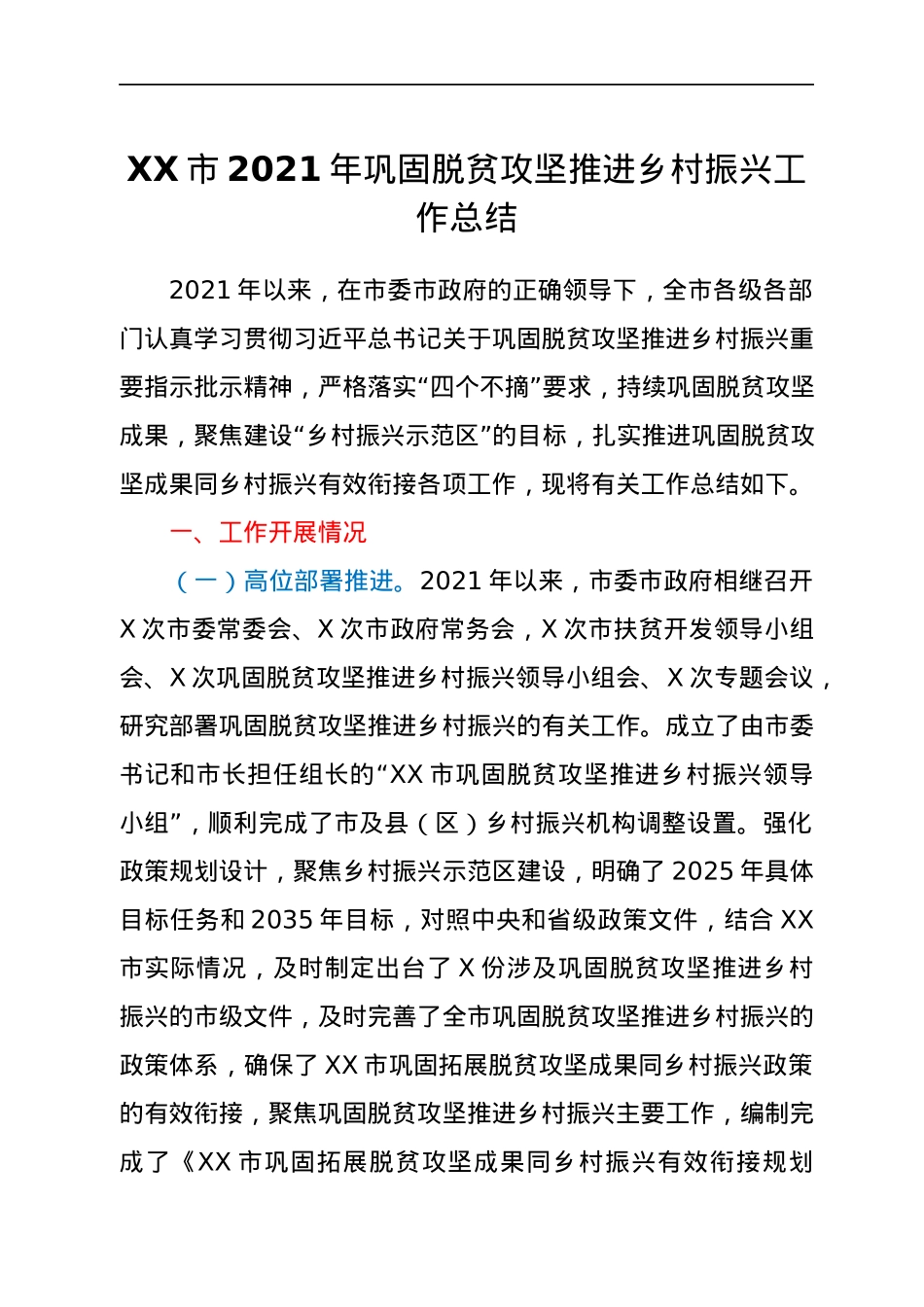 XX市2021年巩固脱贫攻坚推进乡村振兴工作总结.docx_第1页
