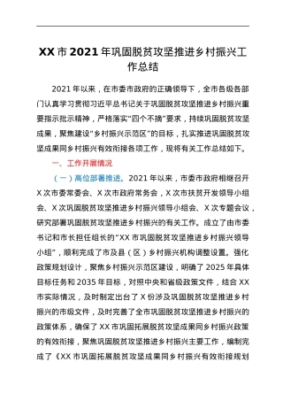 XX市2021年巩固脱贫攻坚推进乡村振兴工作总结.docx
