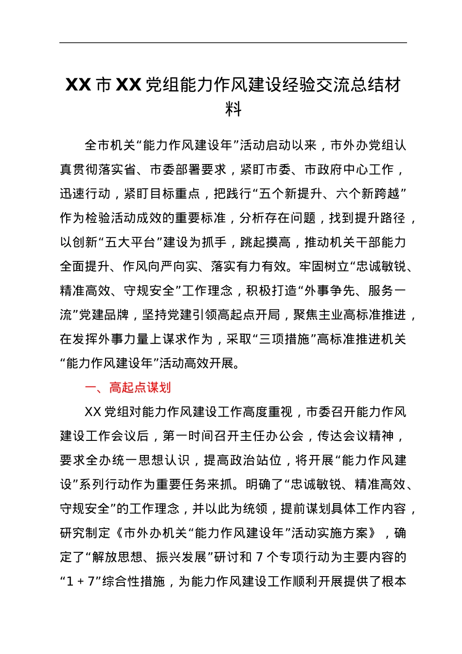 XX市XX党组能力作风建设经验交流总结材料.docx_第1页
