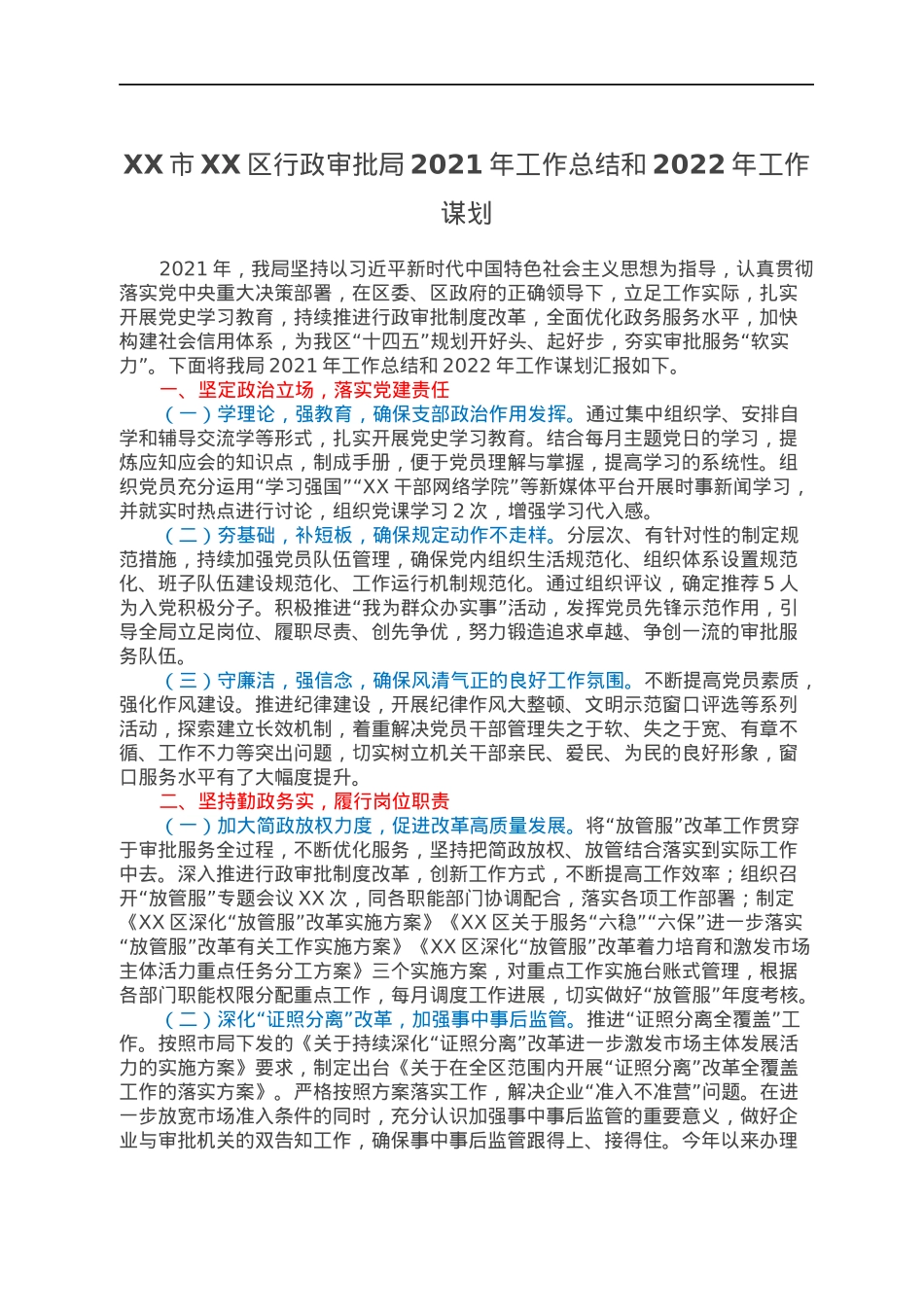 XX市XX区行政审批局2021年工作总结和2022年工作谋划.docx_第1页