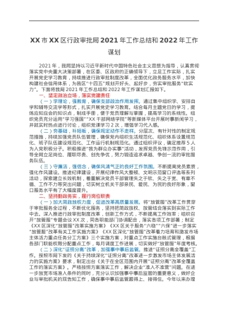 XX市XX区行政审批局2021年工作总结和2022年工作谋划.docx