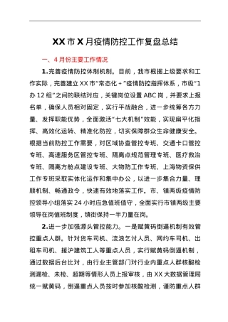 XX市X月疫情防控工作复盘总结.docx