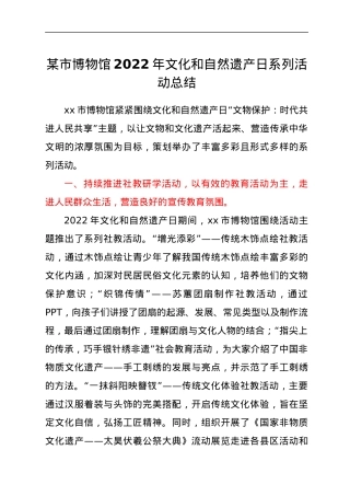 xx市博物馆2022年文化和自然遗产日系列活动总结.docx