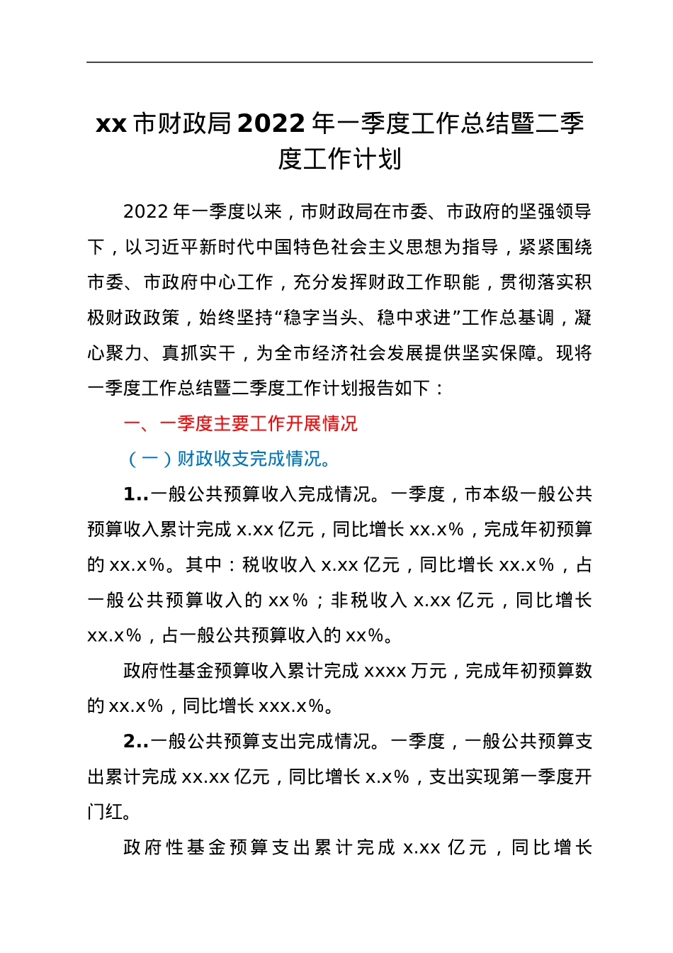 xx市财政局2022年一季度工作总结暨二季度工作计划.docx_第1页