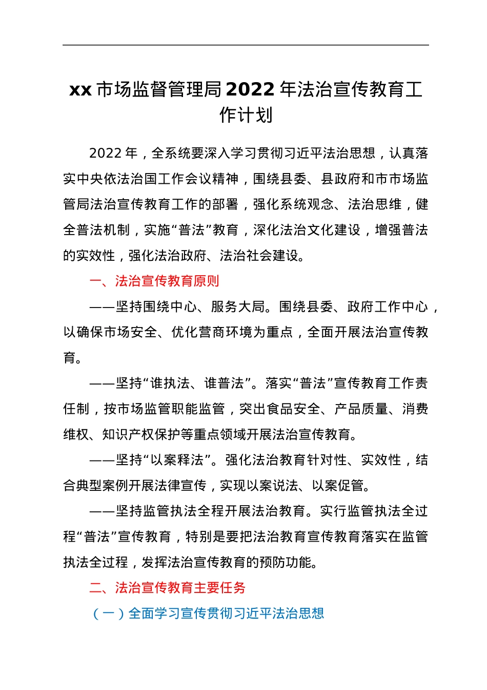 xx市场监督管理局2022年法治宣传教育工作计划.docx_第1页