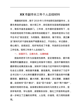 XX市副市长三年个人总结材料.docx