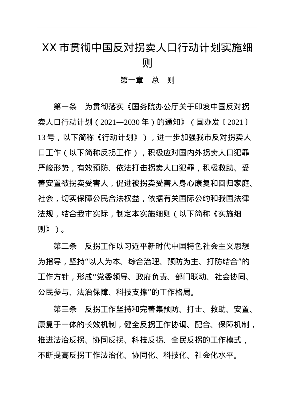 XX市贯彻中国反对拐卖人口行动计划实施细则.docx_第1页