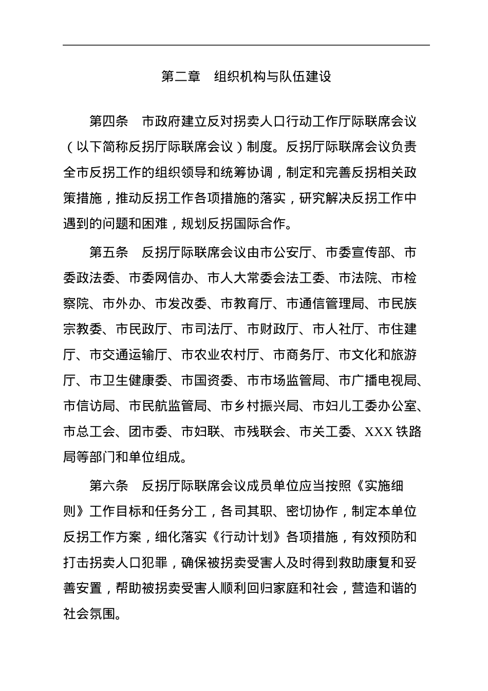 XX市贯彻中国反对拐卖人口行动计划实施细则.docx_第2页