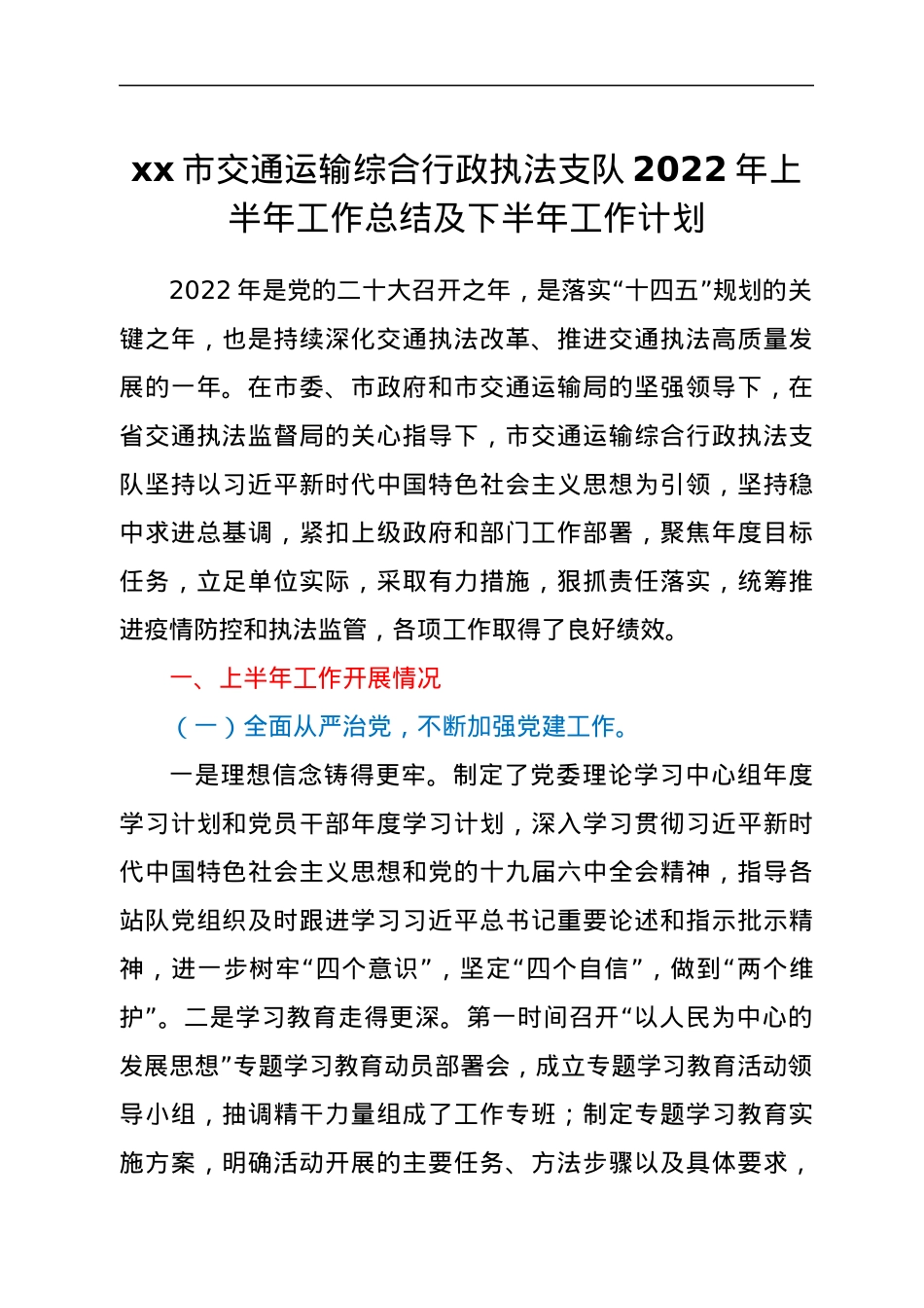 xx市交通运输综合行政执法支队2022年上半年工作总结及下半年工作计划.docx_第1页