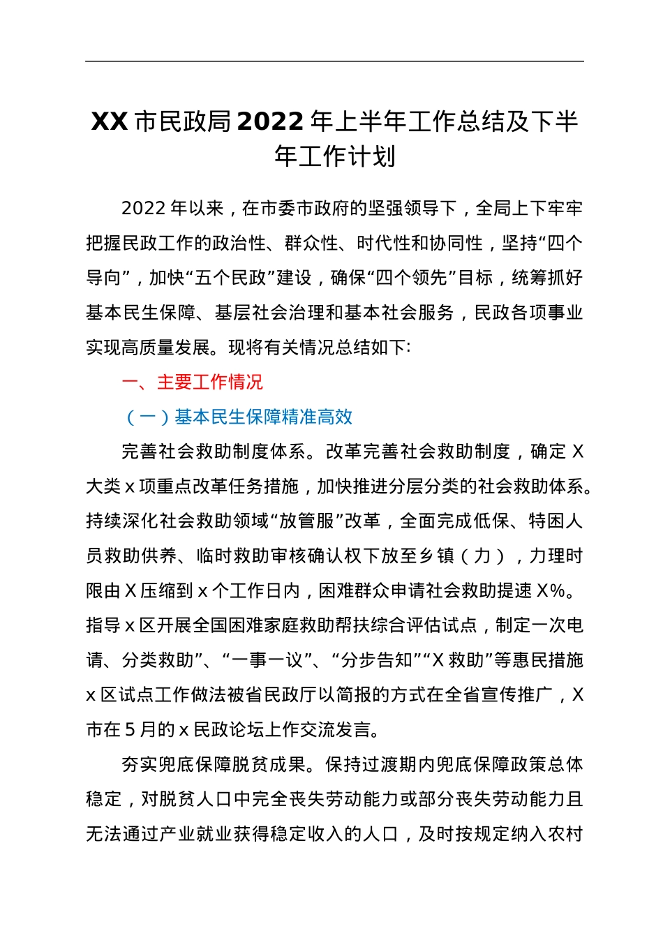 XX市民政局2022年上半年工作总结及下半年工作计划.docx_第1页