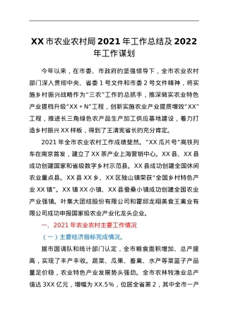 XX市农业农村局2021年工作总结及2022年工作谋划.docx