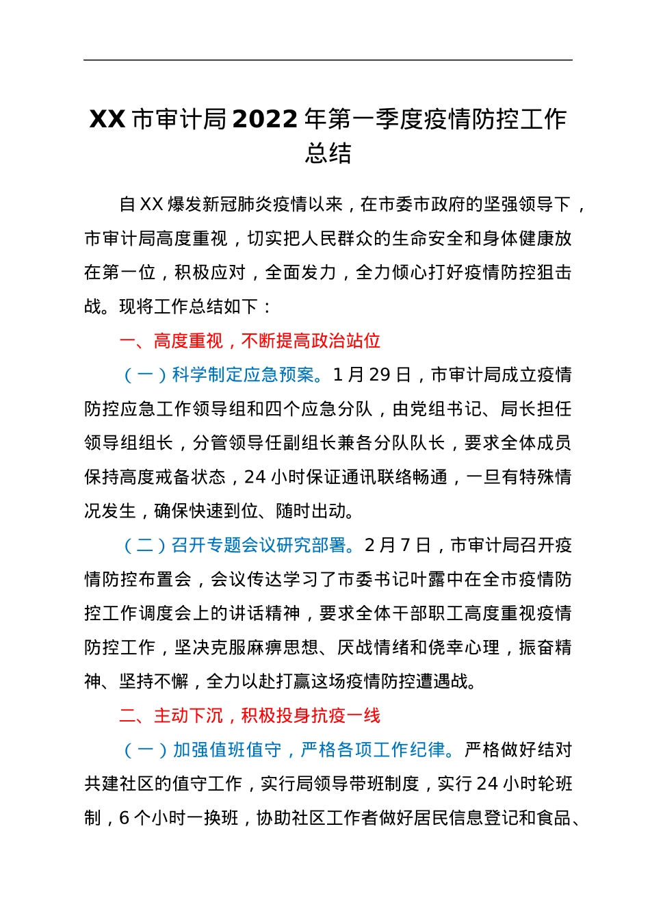 XX市审计局2022年第一季度疫情防控工作总结.docx_第1页