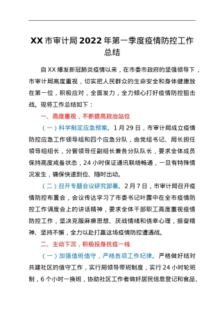 XX市审计局2022年第一季度疫情防控工作总结.docx