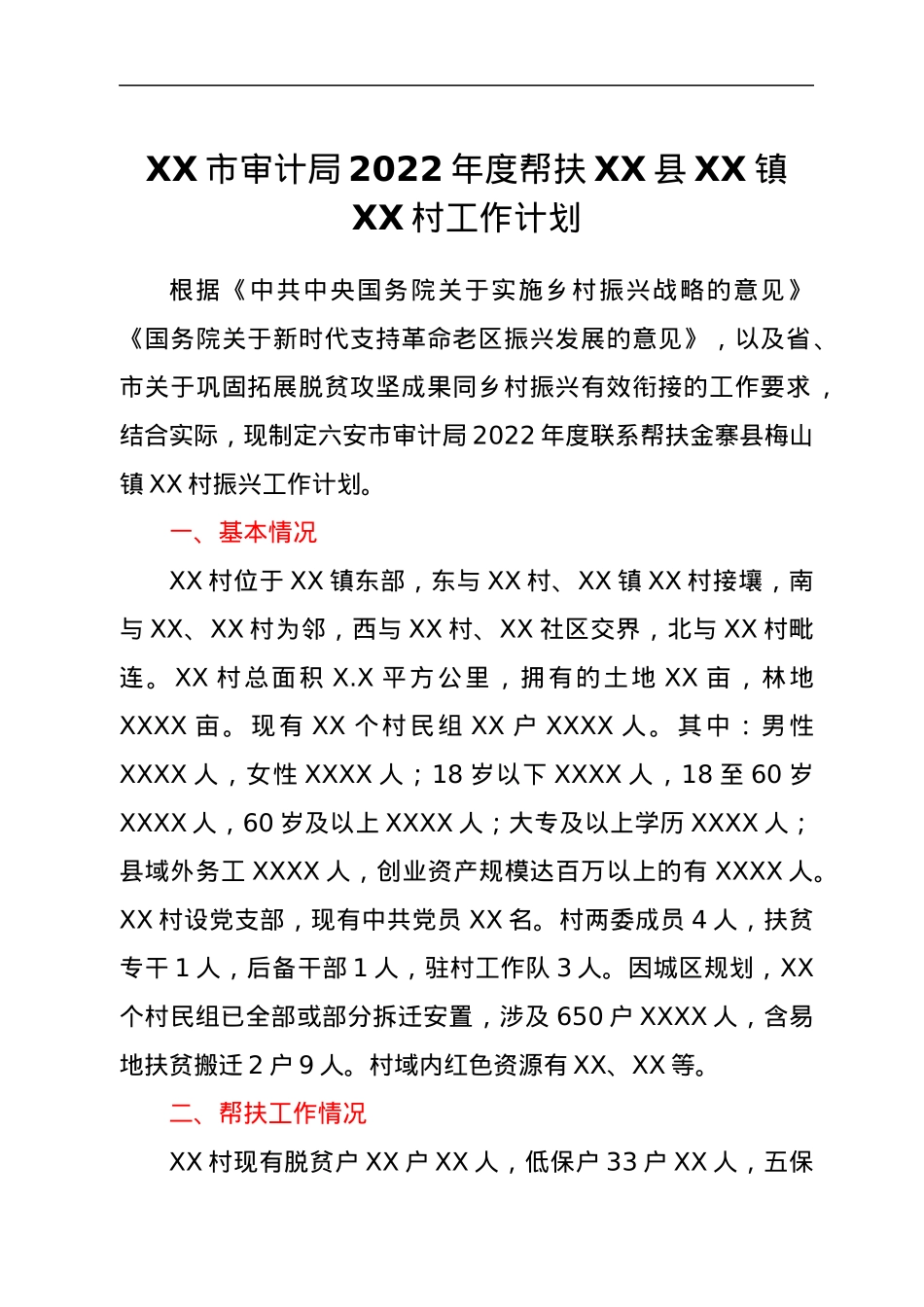 XX市审计局2022年度帮扶XX县XX镇XX村工作计划.docx_第1页