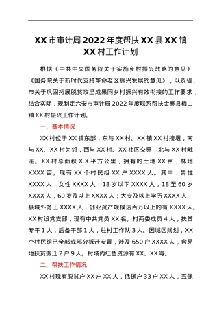 XX市审计局2022年度帮扶XX县XX镇XX村工作计划.docx