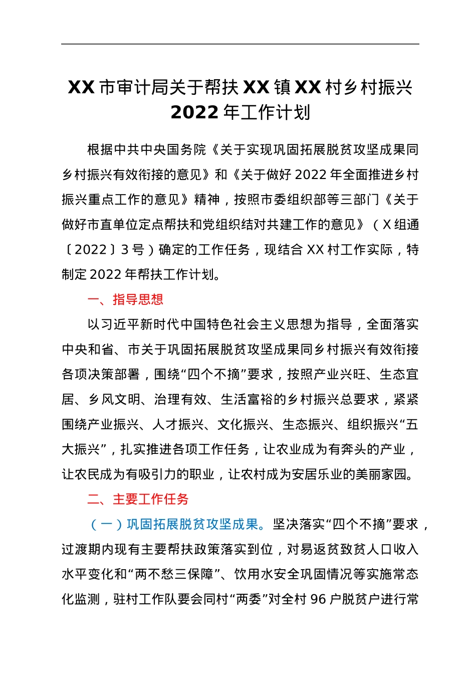 XX市审计局关于帮扶XX镇XX村乡村振兴2022年工作计划.docx_第1页