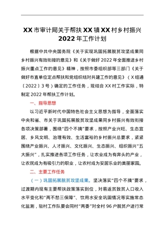 XX市审计局关于帮扶XX镇XX村乡村振兴2022年工作计划.docx