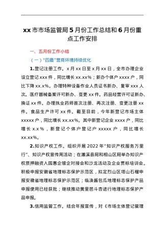 xx市市场监管局5月份工作总结和6月份重点工作安排.docx