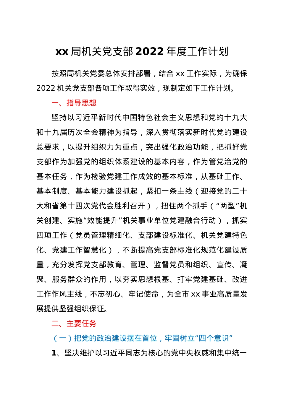 xx市水务局机关党支部 2022年度工作计划.docx_第1页