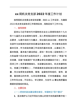 xx市水务局机关党支部 2022年度工作计划.docx